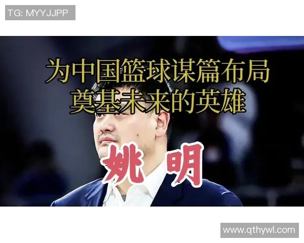 姚明展望未来篮球赛季预测冠军球队引发热议与期待